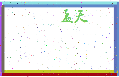 「孟天」姓名分数70分-孟天名字评分解析-第3张图片