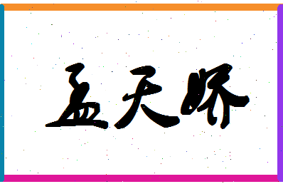 「孟天娇」姓名分数64分-孟天娇名字评分解析