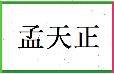 「孟天正」姓名分数72分-孟天正名字评分解析-第1张图片