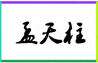 「孟天柱」姓名分数73分-孟天柱名字评分解析