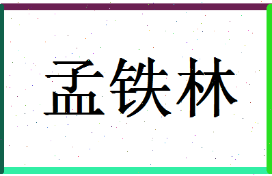 「孟铁林」姓名分数80分-孟铁林名字评分解析