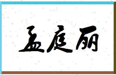 「孟庭丽」姓名分数78分-孟庭丽名字评分解析