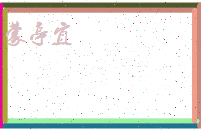 「蒙亭宜」姓名分数98分-蒙亭宜名字评分解析-第3张图片