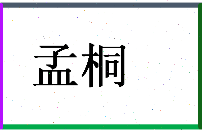 「孟桐」姓名分数78分-孟桐名字评分解析