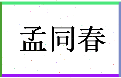 「孟同春」姓名分数70分-孟同春名字评分解析