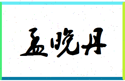 「孟晚丹」姓名分数82分-孟晚丹名字评分解析-第1张图片