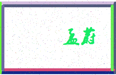 「孟蔚」姓名分数80分-孟蔚名字评分解析-第4张图片