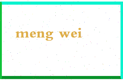 「孟伟」姓名分数59分-孟伟名字评分解析-第2张图片