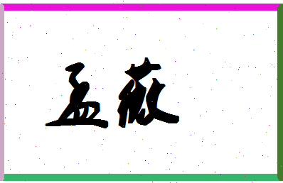 「孟薇」姓名分数54分-孟薇名字评分解析