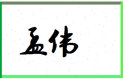 「孟伟」姓名分数59分-孟伟名字评分解析-第1张图片