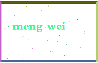 「孟薇」姓名分数54分-孟薇名字评分解析-第2张图片