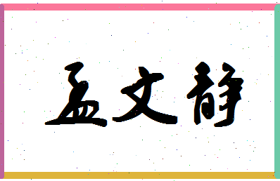 「孟文静」姓名分数64分-孟文静名字评分解析