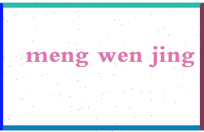 「孟文静」姓名分数64分-孟文静名字评分解析-第2张图片