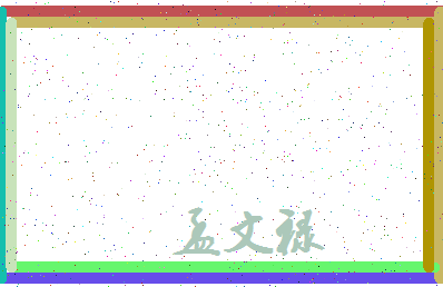 「孟文禄」姓名分数75分-孟文禄名字评分解析-第4张图片