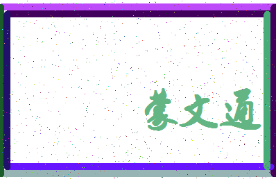 「蒙文通」姓名分数80分-蒙文通名字评分解析-第4张图片