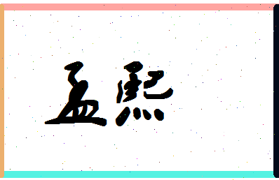 「孟熙」姓名分数78分-孟熙名字评分解析