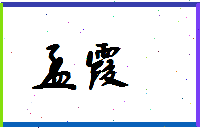 「孟霞」姓名分数80分-孟霞名字评分解析