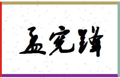 「孟宪锋」姓名分数90分-孟宪锋名字评分解析