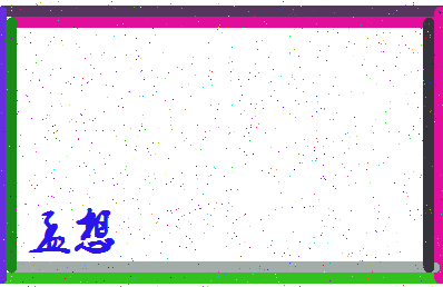 「孟想」姓名分数78分-孟想名字评分解析-第4张图片