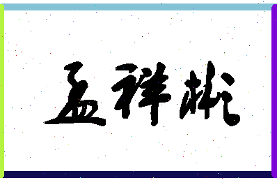 「孟祥彬」姓名分数67分-孟祥彬名字评分解析