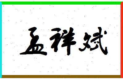 「孟祥斌」姓名分数67分-孟祥斌名字评分解析