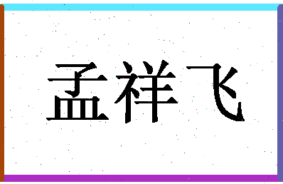 「孟祥飞」姓名分数56分-孟祥飞名字评分解析