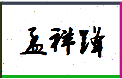 「孟祥锋」姓名分数66分-孟祥锋名字评分解析