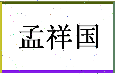 「孟祥国」姓名分数67分-孟祥国名字评分解析