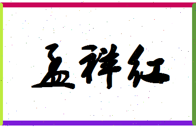 「孟祥红」姓名分数56分-孟祥红名字评分解析