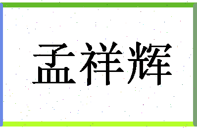 「孟祥辉」姓名分数66分-孟祥辉名字评分解析