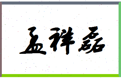 「孟祥磊」姓名分数66分-孟祥磊名字评分解析