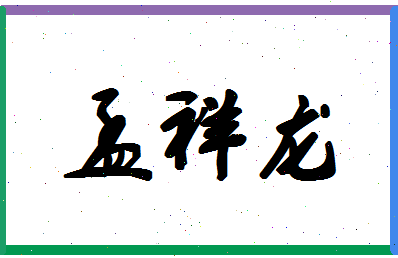 「孟祥龙」姓名分数77分-孟祥龙名字评分解析