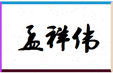 「孟祥伟」姓名分数67分-孟祥伟名字评分解析