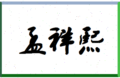 「孟祥熙」姓名分数72分-孟祥熙名字评分解析