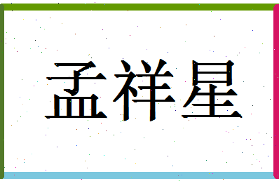 「孟祥星」姓名分数56分-孟祥星名字评分解析