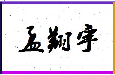 「孟翔宇」姓名分数74分-孟翔宇名字评分解析