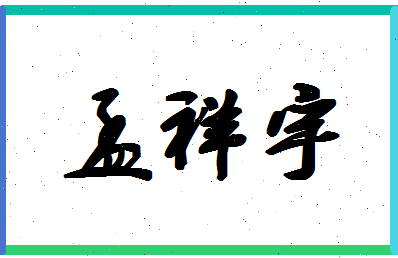 「孟祥宇」姓名分数85分-孟祥宇名字评分解析