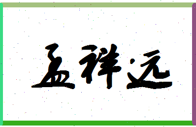 「孟祥远」姓名分数77分-孟祥远名字评分解析