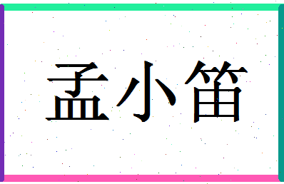 「孟小笛」姓名分数70分-孟小笛名字评分解析