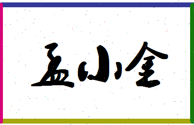 「孟小金」姓名分数81分-孟小金名字评分解析