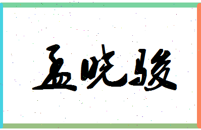 「孟晓骏」姓名分数88分-孟晓骏名字评分解析