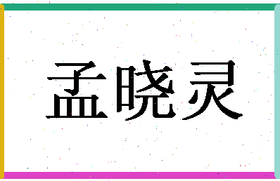 「孟晓灵」姓名分数85分-孟晓灵名字评分解析-第1张图片