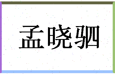 「孟晓驷」姓名分数90分-孟晓驷名字评分解析