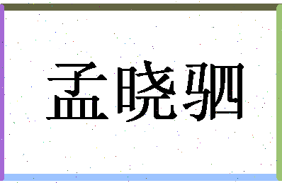 「孟晓驷」姓名分数90分-孟晓驷名字评分解析-第1张图片