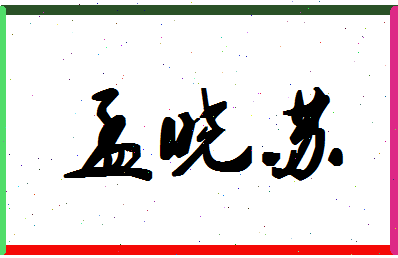 「孟晓苏」姓名分数80分-孟晓苏名字评分解析