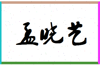 「孟晓艺」姓名分数83分-孟晓艺名字评分解析-第1张图片