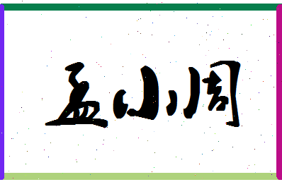 「孟小周」姓名分数81分-孟小周名字评分解析-第1张图片