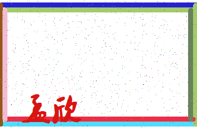 「孟欣」姓名分数72分-孟欣名字评分解析-第4张图片