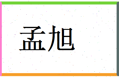 「孟旭」姓名分数67分-孟旭名字评分解析