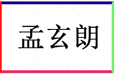 「孟玄朗」姓名分数93分-孟玄朗名字评分解析